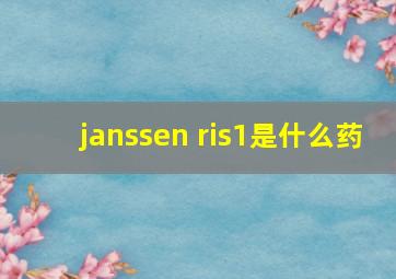 janssen ris1是什么药